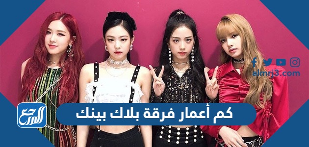 كم أعمار فرقة بلاك بينك