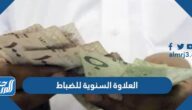 كم العلاوة السنوية للضباط 1447 مع البدلات