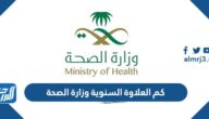 كم العلاوة السنوية وزارة الصحة 1447 مع البدلات