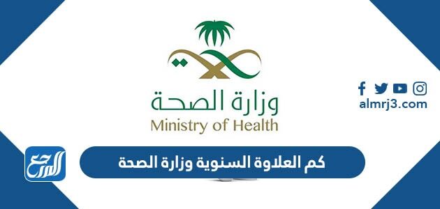 كم العلاوة السنوية وزارة الصحة 1448 مع البدلات