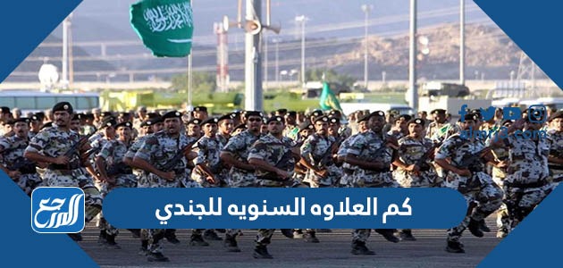 كم العلاوه السنويه للجندي