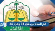 كم المدة بين قرار 34 وقرار 46