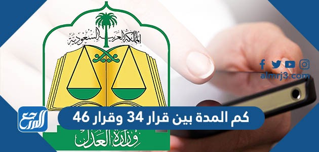كم المدة بين قرار 34 وقرار 46
