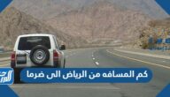 كم المسافه من الرياض الى ضرما