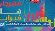 كم باقي على فعاليات هلا فبراير 2023 الكويت