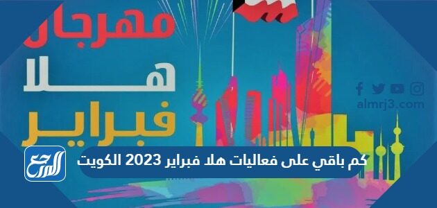 كم باقي على فعاليات هلا فبراير 2023 الكويت