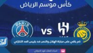 كم باقي على مباراة الهلال والنصر ضد باريس العد التنازلي
