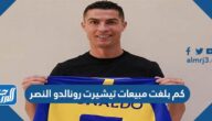 كم بلغت مبيعات تيشيرت رونالدو النصر