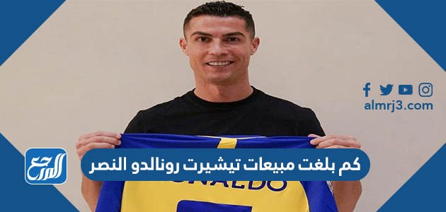 كم بلغت مبيعات تيشيرت رونالدو النصر