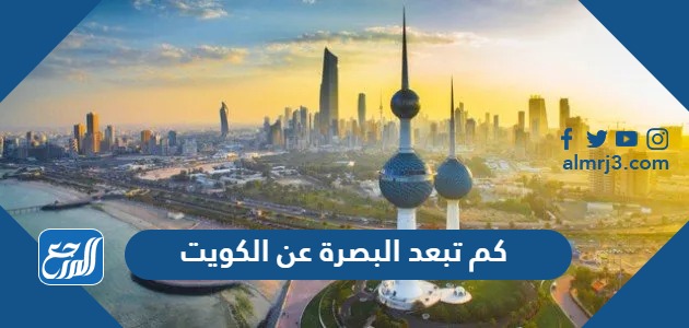 كم تبعد البصرة عن الكويت