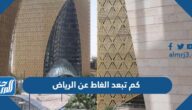كم تبعد الغاط عن الرياض
