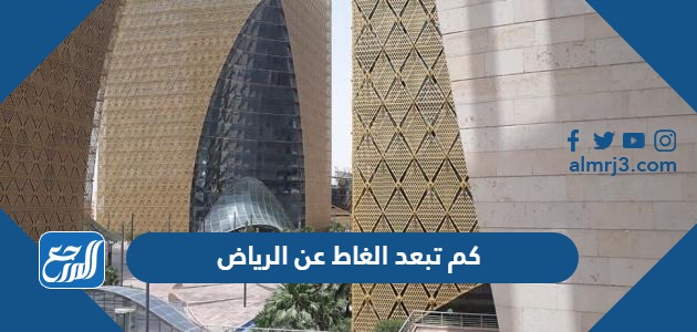 كم تبعد الغاط عن الرياض