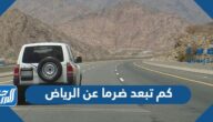 كم تبعد ضرما عن الرياض