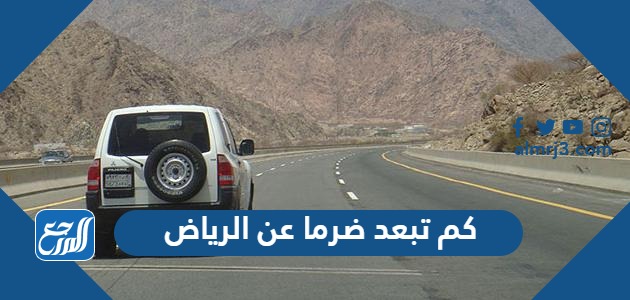 كم تبعد ضرما عن الرياض