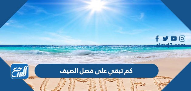 كم تبقي على فصل الصيف