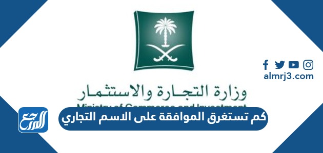 كم تستغرق الموافقة على الاسم التجاري