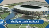 كم تكلفة ملعب جذع النخلة