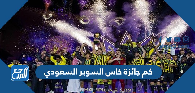 كم جائزة كاس السوبر السعودي