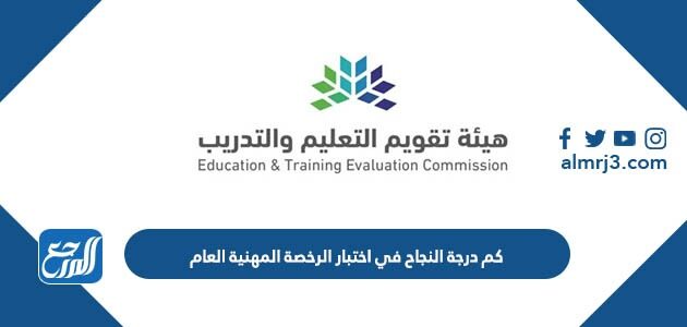 كم درجة النجاح في اختبار الرخصة المهنية العام 1448
