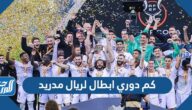 كم دوري ابطال لريال مدريد