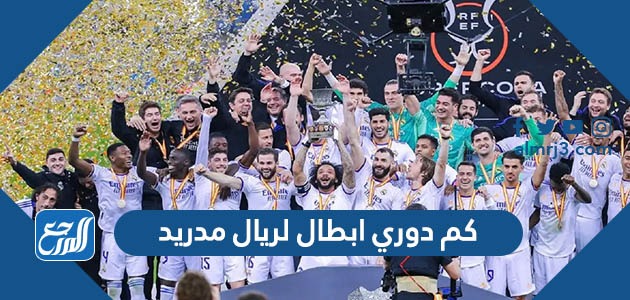 كم دوري ابطال لريال مدريد