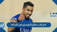 كم راتب سالم الدوسري في الساعة