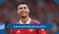 كم راتب كريستيانو رونالدو بالريال السعودي