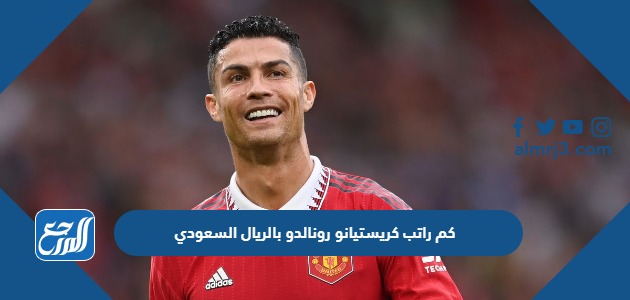 كم راتب كريستيانو رونالدو بالريال السعودي
