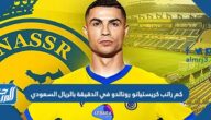كم راتب كريستيانو رونالدو في الدقيقة بالريال السعودي