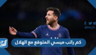 كم راتب ميسي المتوقع مع الهلال السعودي