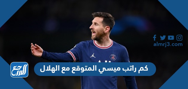 كم راتب ميسي المتوقع مع الهلال
