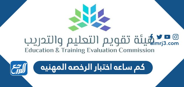 كم ساعه اختبار الرخصه المهنيه