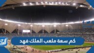 كم سعة ملعب الملك فهد