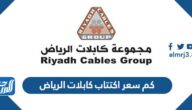 كم سعر اكتتاب كابلات الرياض 2023 وموعد التداول