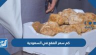 كم سعر الفقع في السعودية