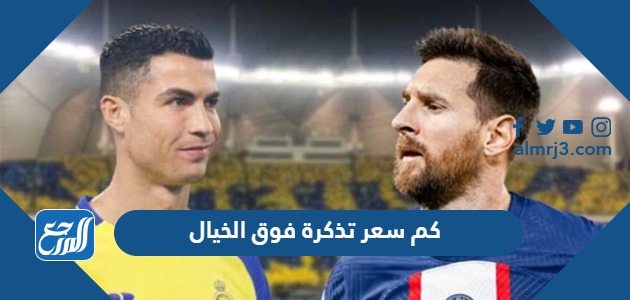 كم سعر تذكرة فوق الخيال