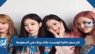 كم سعر تذكرة كونسرت بلاك بينك في السعودية 2023 كم سعر تذكرة كونسرت بلاك بينك في السعودية 2023