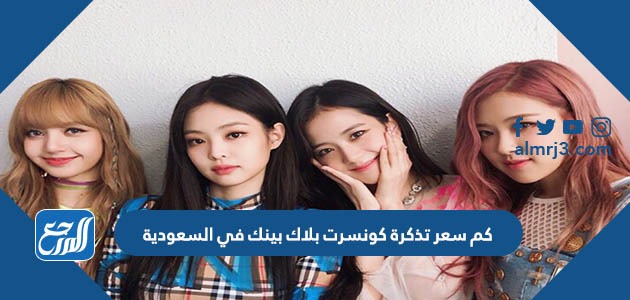 كم سعر تذكرة كونسرت بلاك بينك في السعودية
