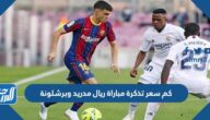كم سعر تذكرة مباراة ريال مدريد وبرشلونة نهائي كأس السوبر الاسباني