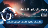 كم سعر تذكرة معرض الرياض للفضاء 2023 ورابط الحجز