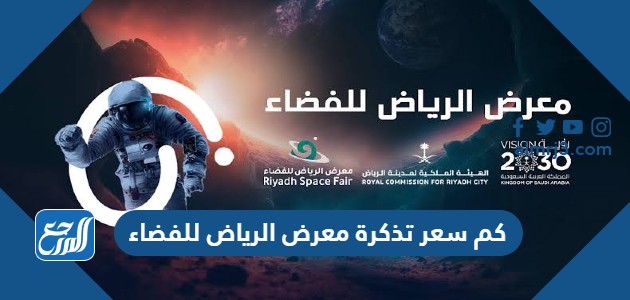 كم سعر تذكرة معرض الرياض للفضاء