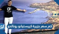 كم سعر جزيرة كريستيانو رونالدو