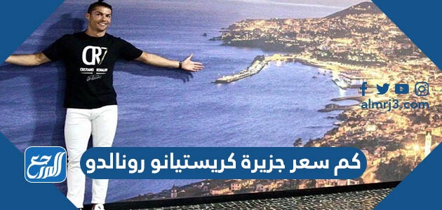كم سعر جزيرة كريستيانو رونالدو