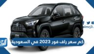 كم سعر راف فور 2023 في السعودية