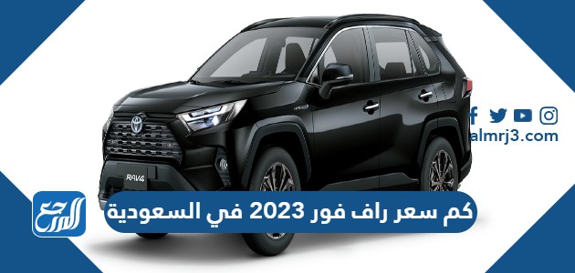 كم سعر راف فور 2023 في السعودية