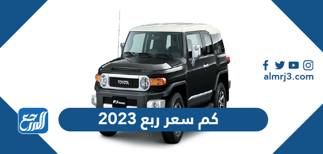 كم سعر ربع 2023