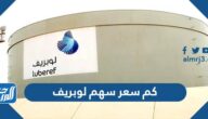 كم سعر سهم لوبريف 2023 وموعد التداول