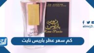 كم سعر عطر باريس نايت Night de Paris