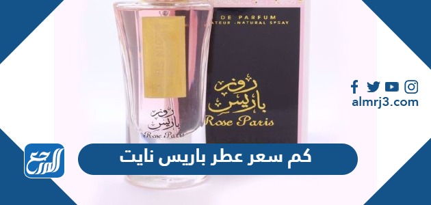 كم سعر عطر باريس نايت