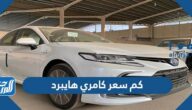 كم سعر كامري هايبرد 2024 في السعودية